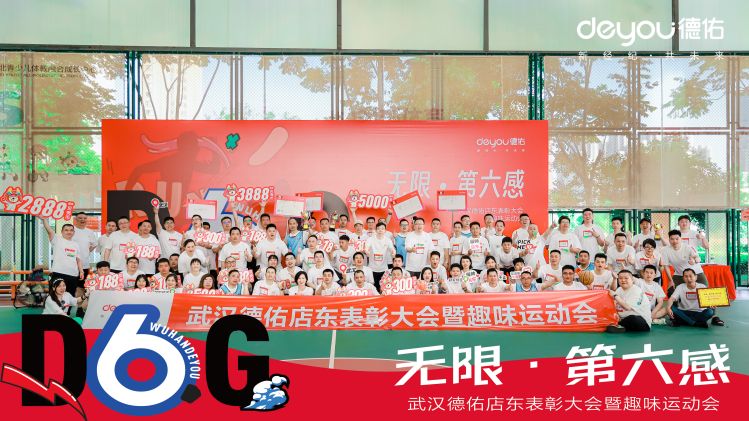 德佑地產(chǎn)2024年趣味運(yùn)動(dòng)會(huì)